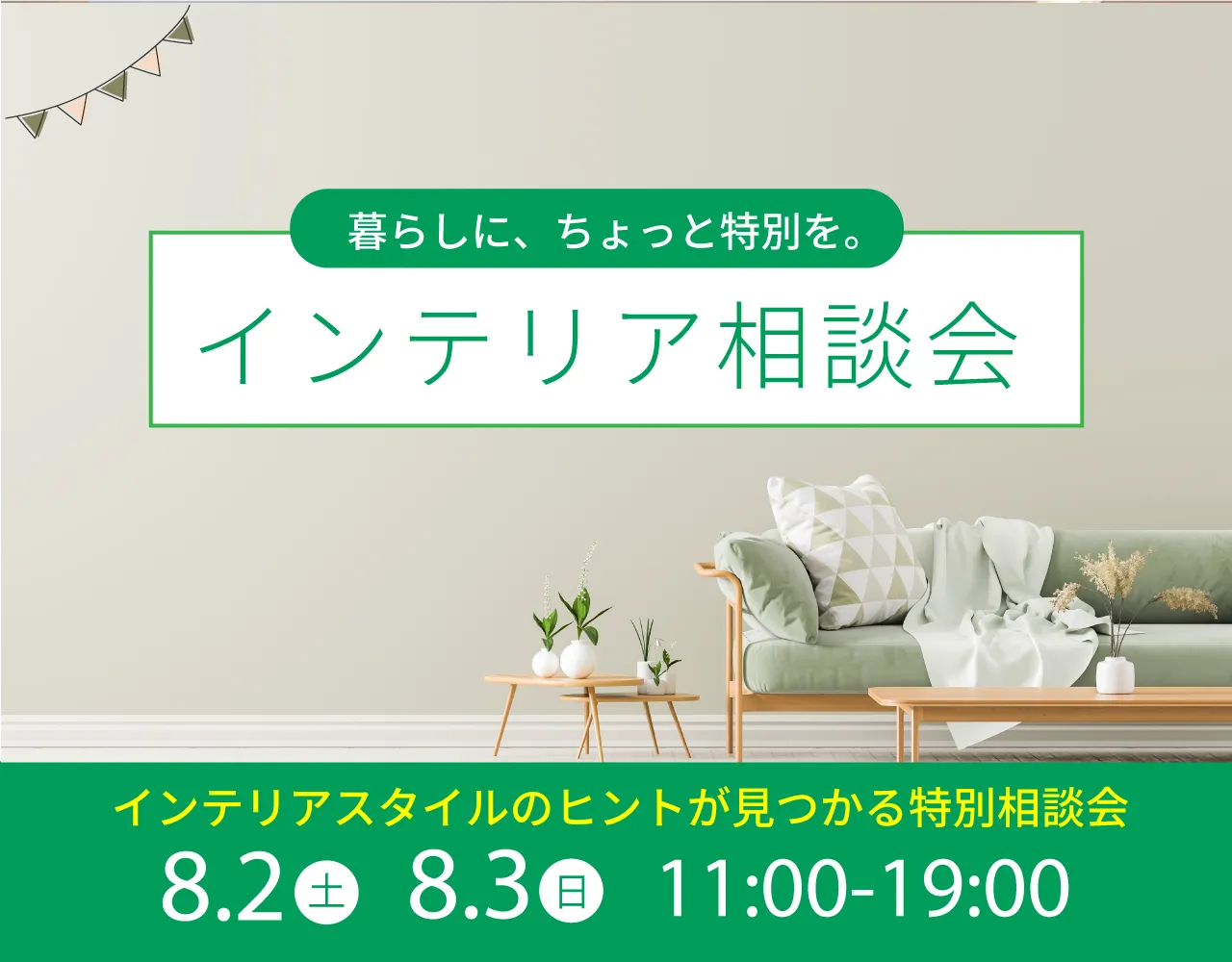インテリア相談会バナー
