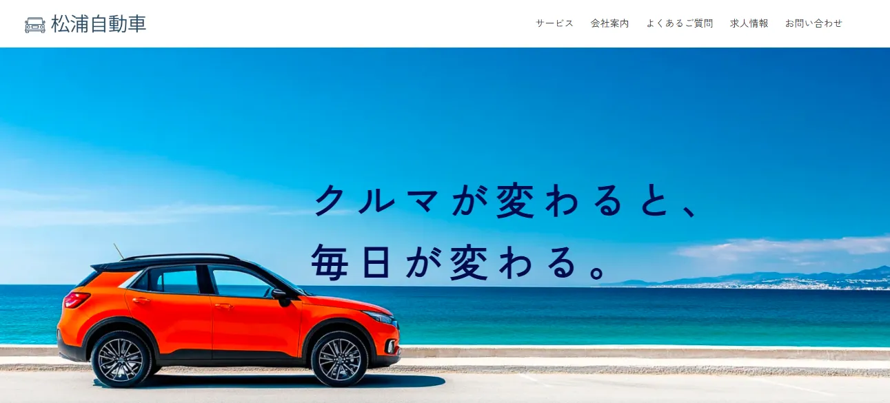 中古車販売会社ホームページ